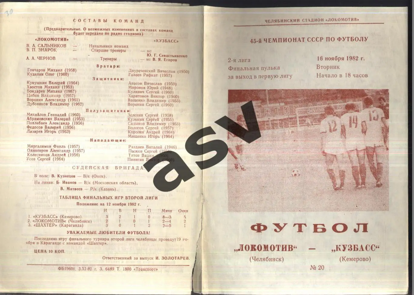 Локомотив Челябинск - Кузбасс Кемерово — 22.08.1982 Переходный матч