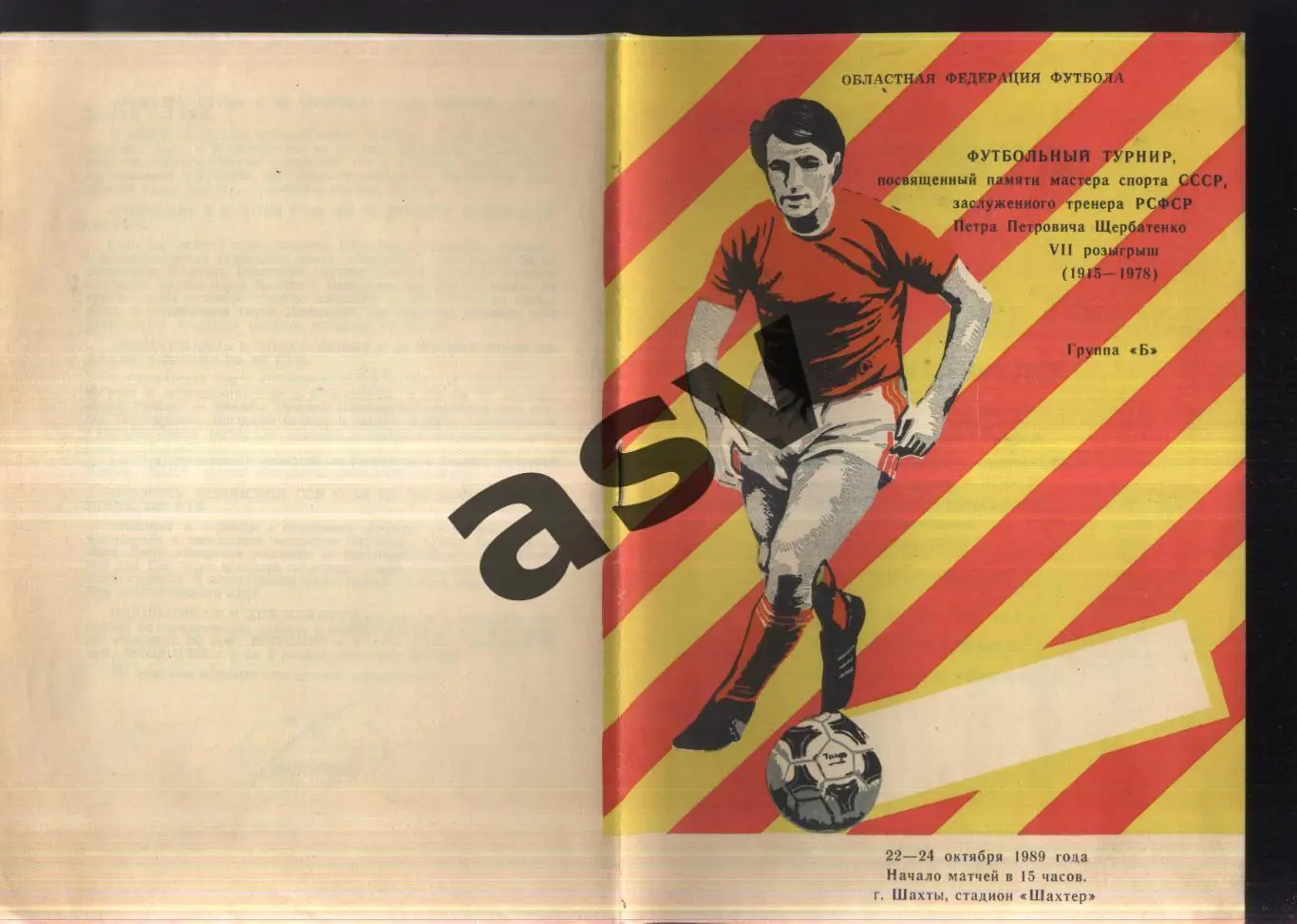 Турнир памяти Щербатенко Группа Б — 22-24.10.1989 Шахты. СКА Ростов, Луч Азов
