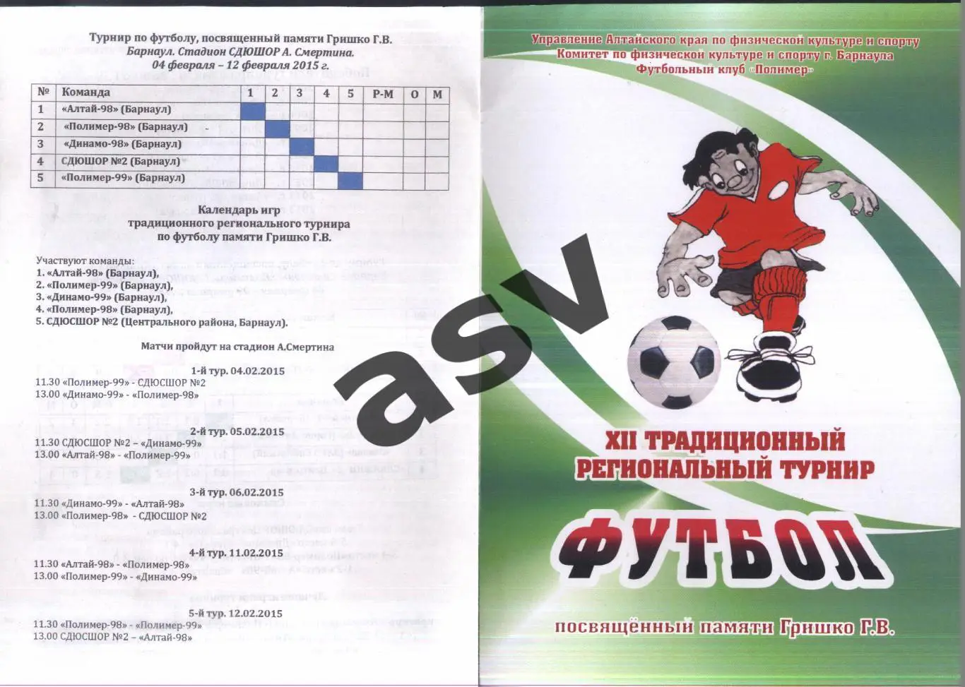 Турнир памяти Г. Гришко — 04-12.02.2015 Барнаул