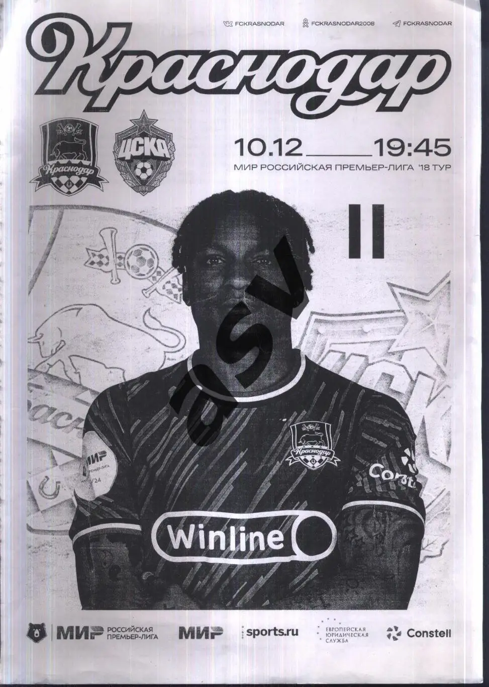 Краснодар — ЦСКА — 10.12.2023 Ксерокопия 4 стр на двух листах