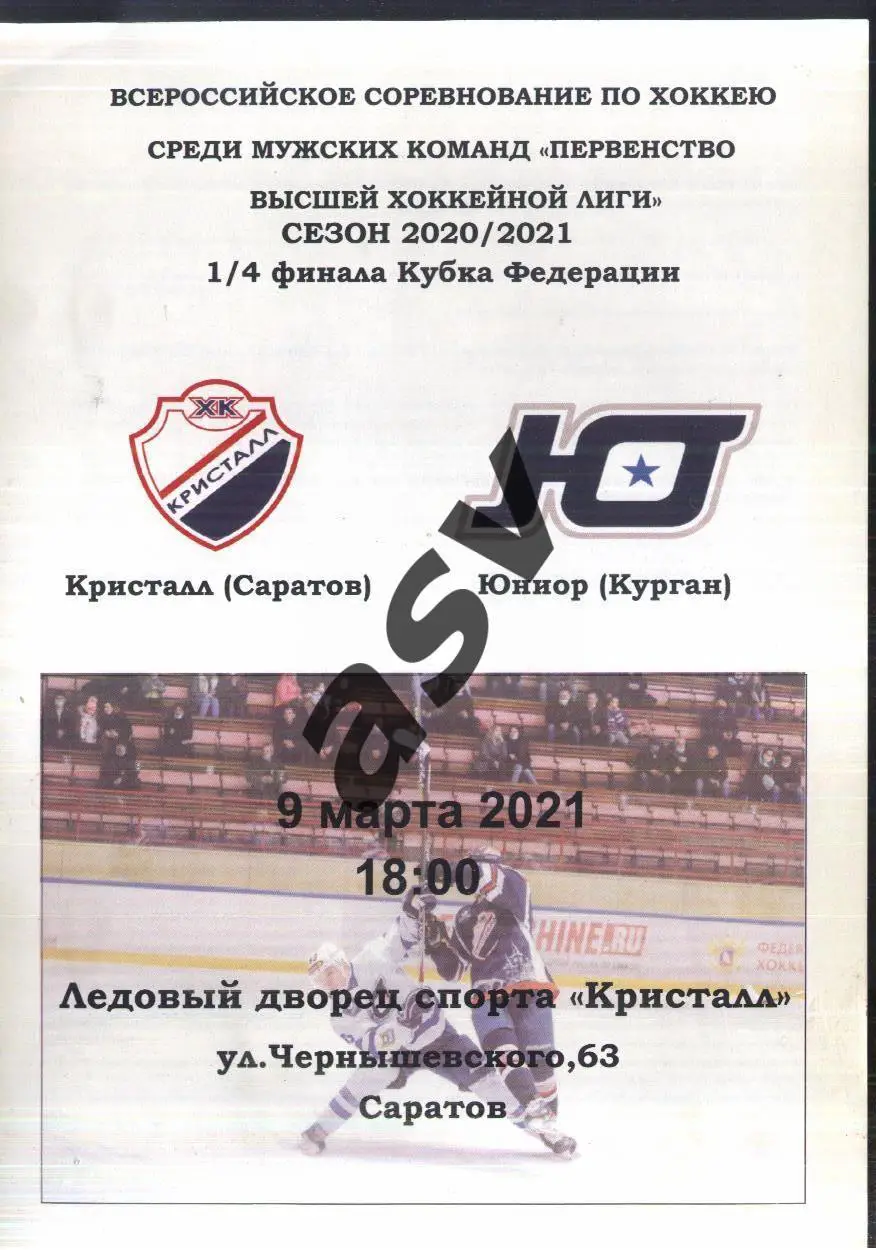 Кристалл Саратов - Юниор Курган — 09.03.2023 1/4 финала Кубка Федерации