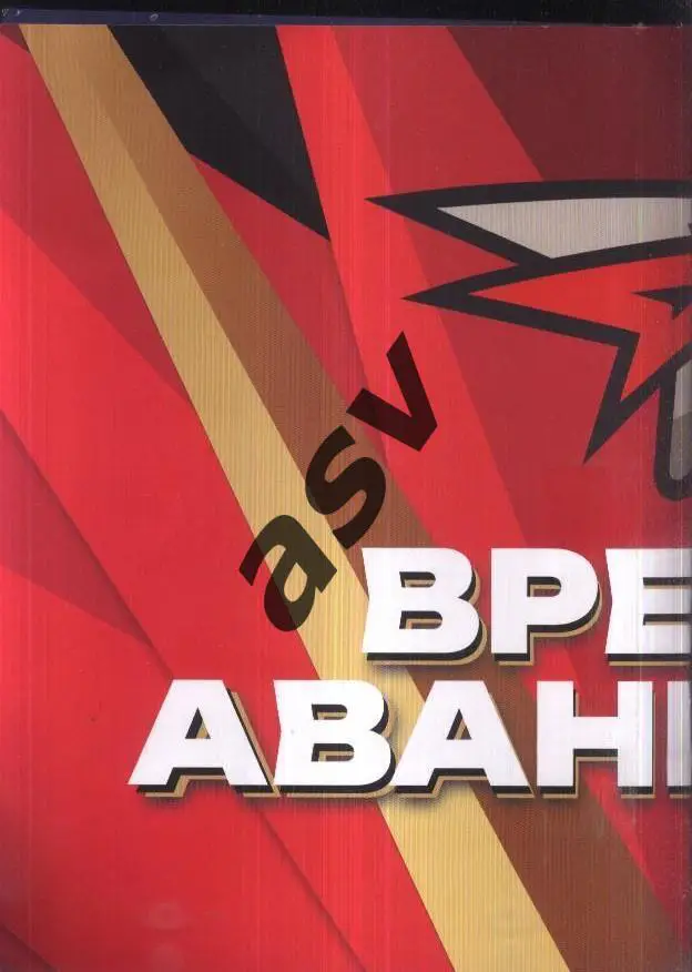 Время Авангарда / Авангард Омск / 2024 / трещетка