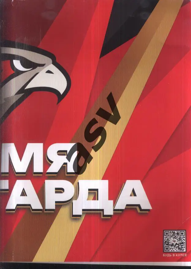 Время Авангарда / Авангард Омск / 2024 / трещетка 1