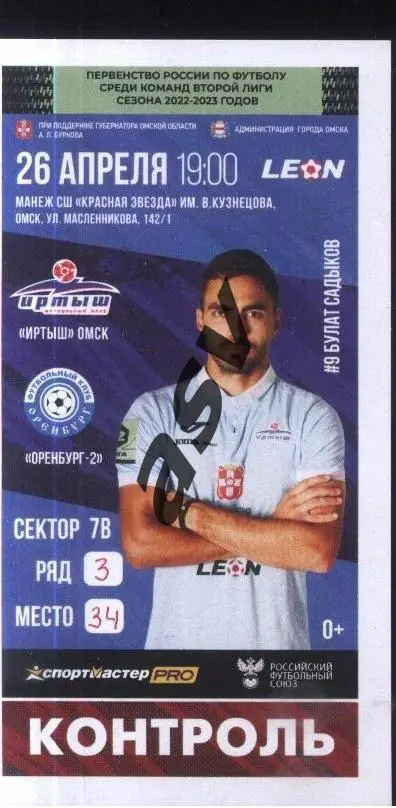 Иртыш Омск - Оренбург-2 — 26.04.2023