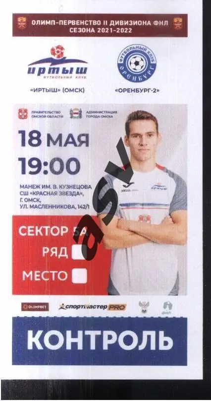 Иртыш Омск - Оренбург-2 — 18.05.2022.