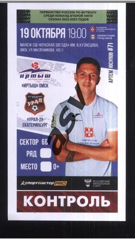 Иртыш Омск - Урал -2 Екатеринбург — 19.10.2022