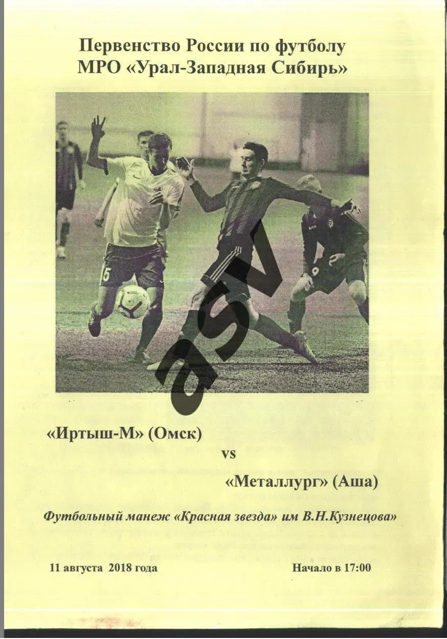 Иртыш-М Омск - Металлург Аша — 11.08.2018 ЛФЛ
