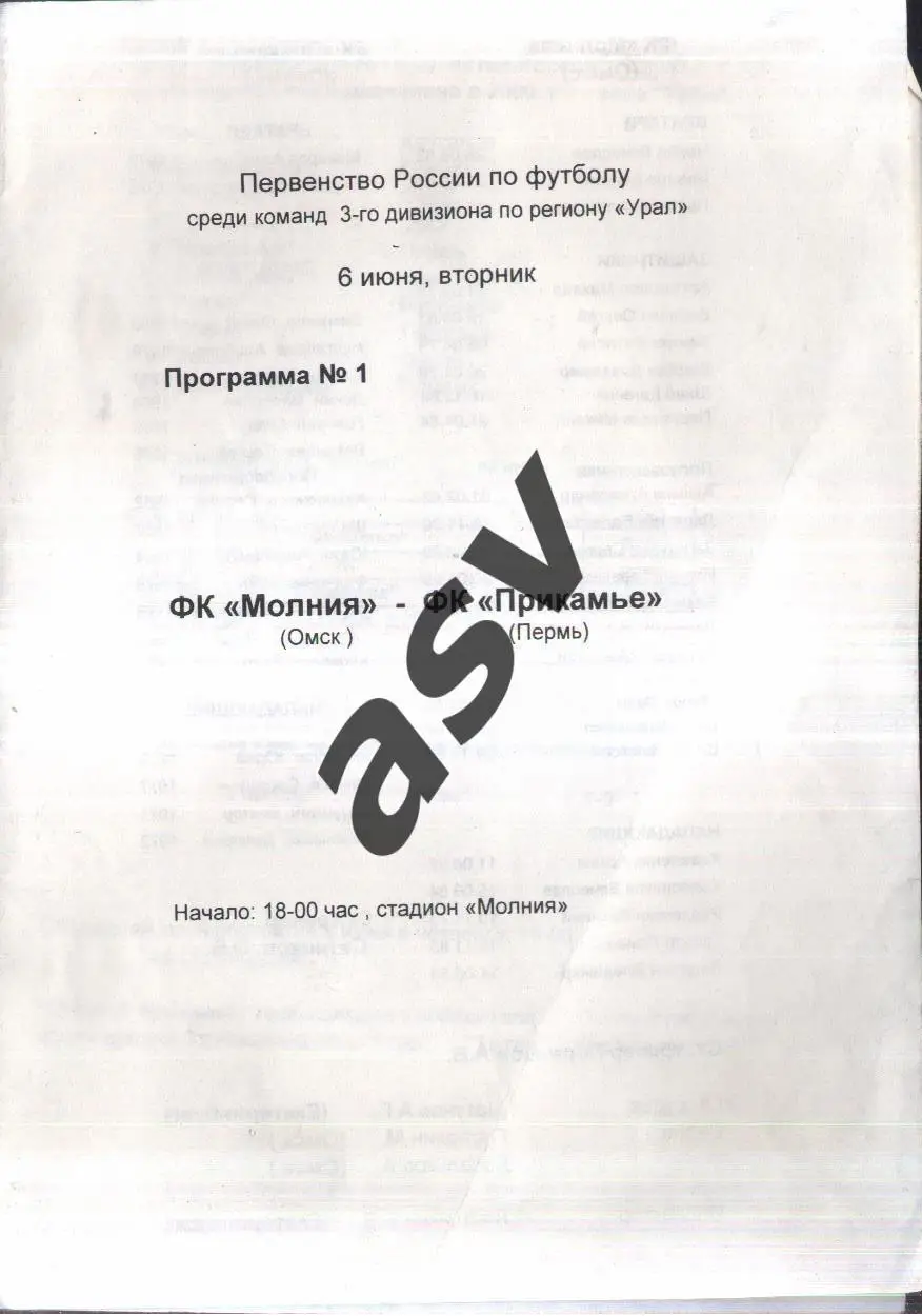 Молния Омск - Прикамье Пермь — 06.06.2000 КФК