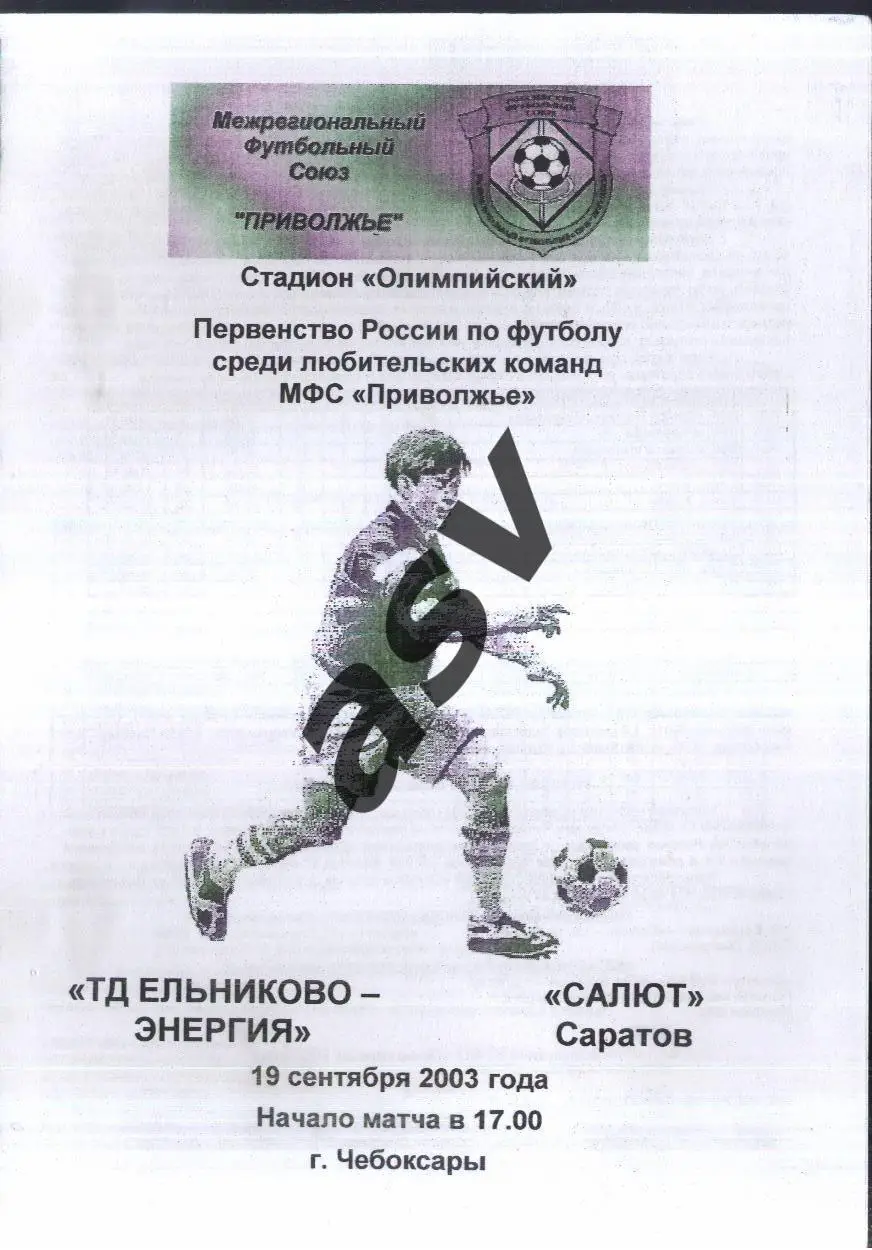 ТД Ельниково-Энергия Чебоксары - Салют Саратов — 19.09.2003 КФК