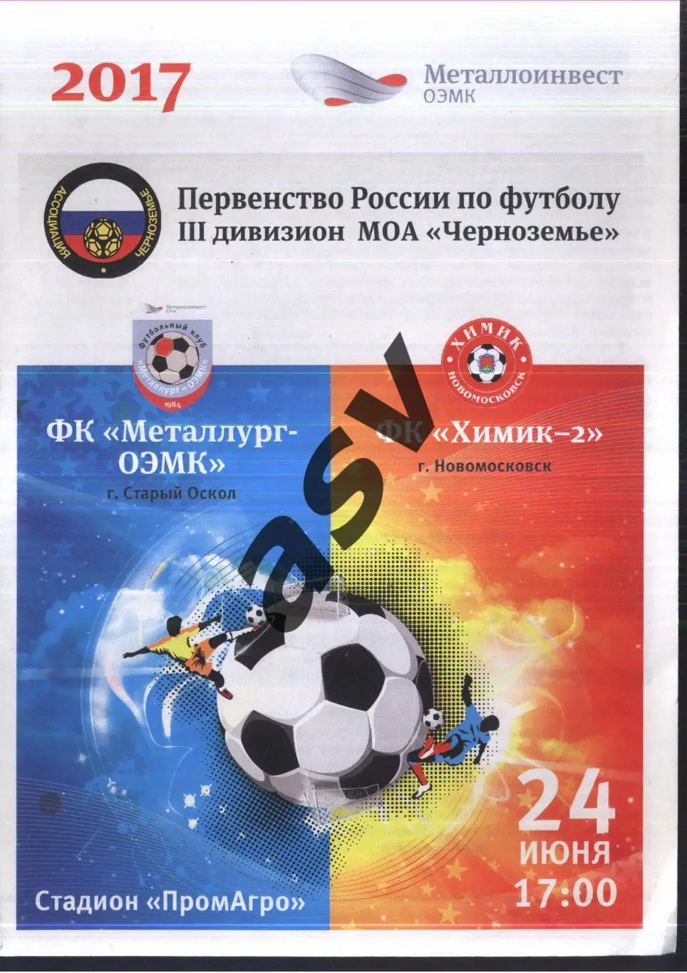 Металлург-ОЭМК Старый Оскол - Химик-2 Новомосковск — 24.06.2017 ЛФЛ