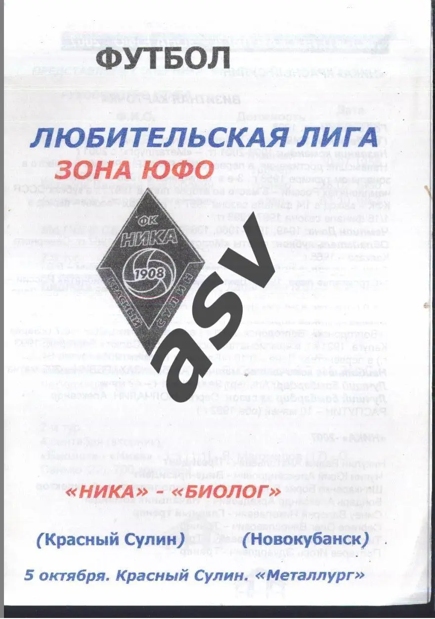 Ника Красный Сулин - Биолог Новокубанск — 05.10.2007 ЛФЛ