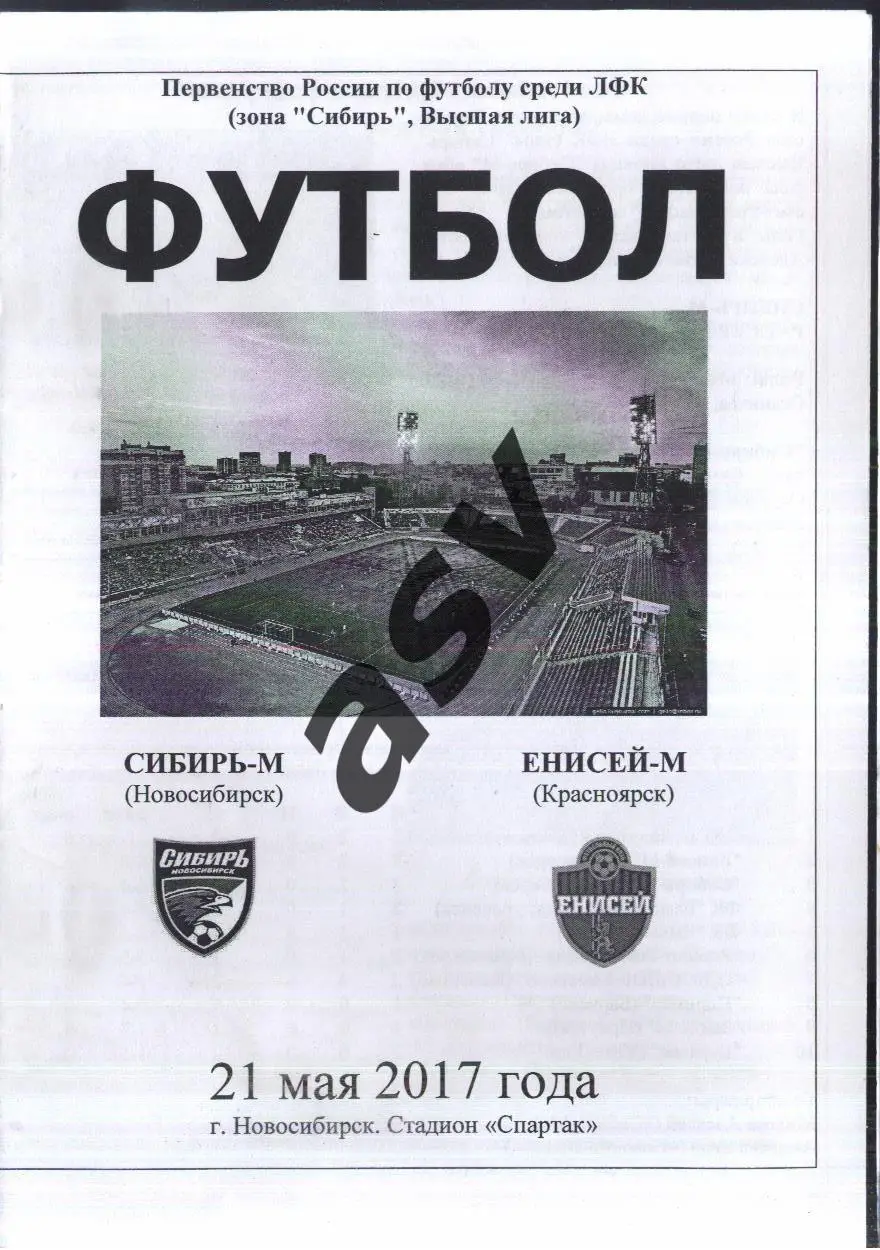 Сибирь-М Новосибирск - Енисей-М Красноярск — 21.05.2017 ЛФЛ