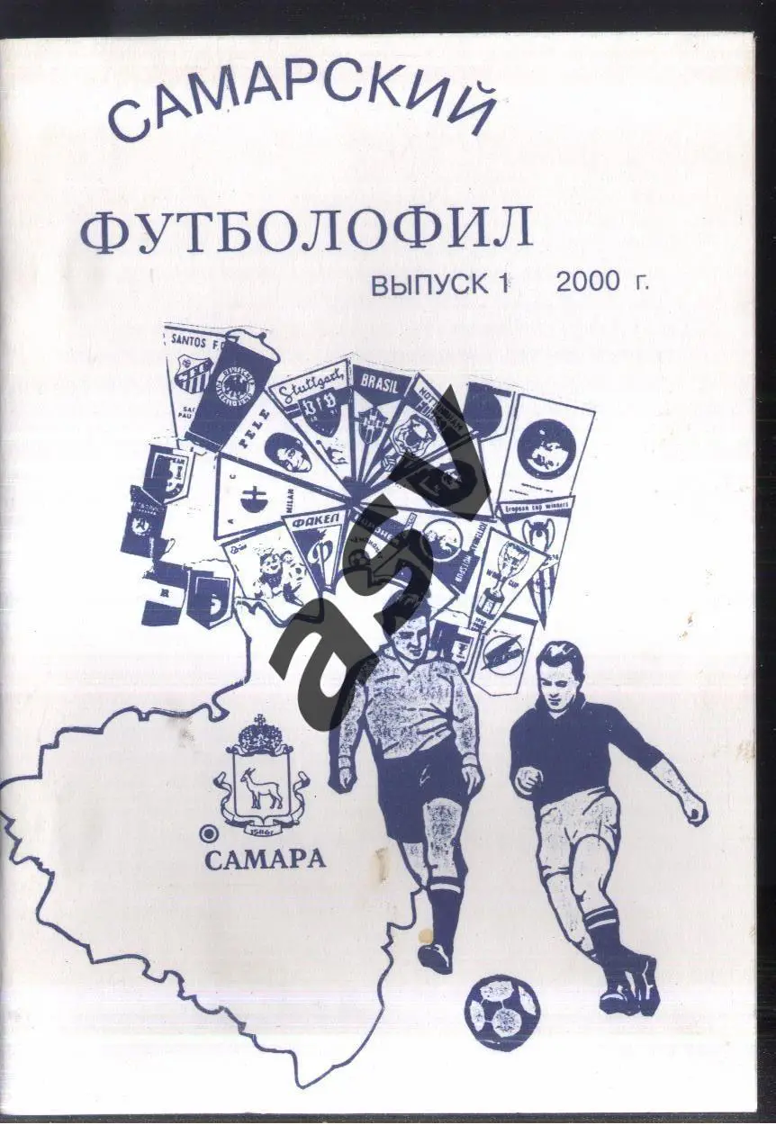 2000 Самарский футболофил Выпуск № 1