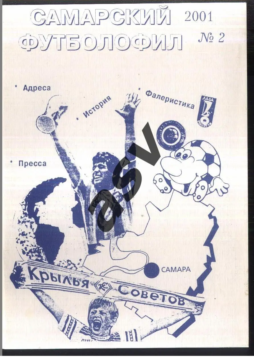 2001 Самарский футболофил Выпуск № 2