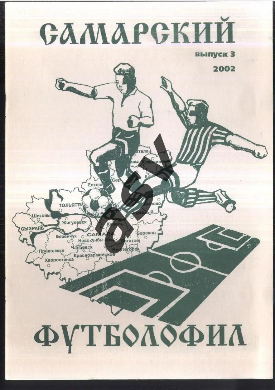 2002 Самарский футболофил Выпуск № 3