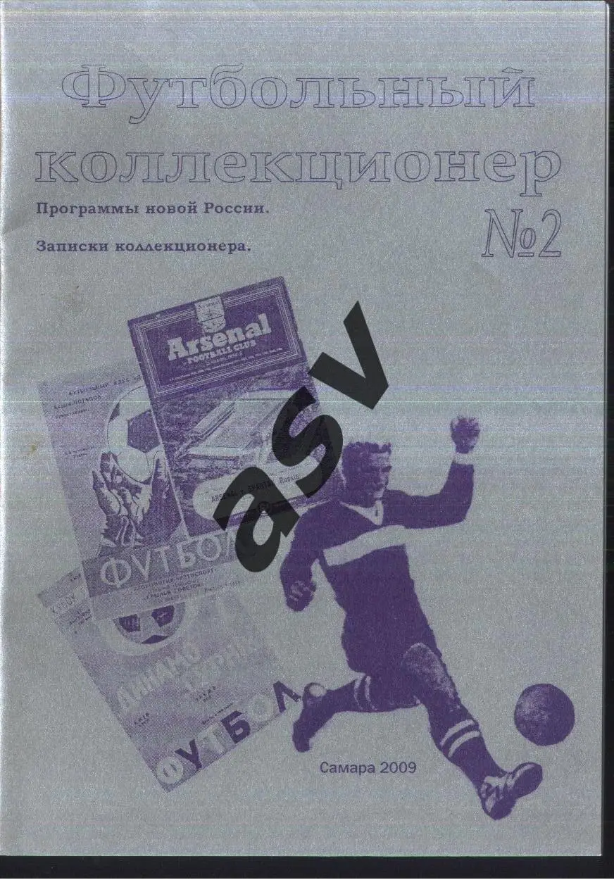2009 Футбольный коллекционер Выпуск № 3 Самара