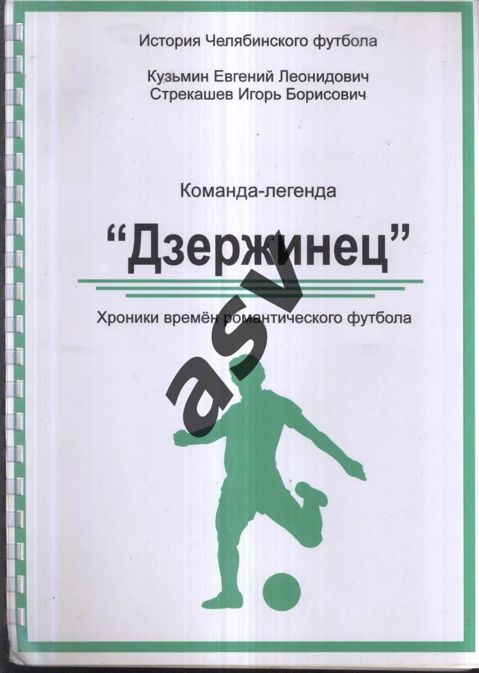 2009 Е. Кузьмин И. Стрекашев Команда-легенда Дзержинец. Челябинск