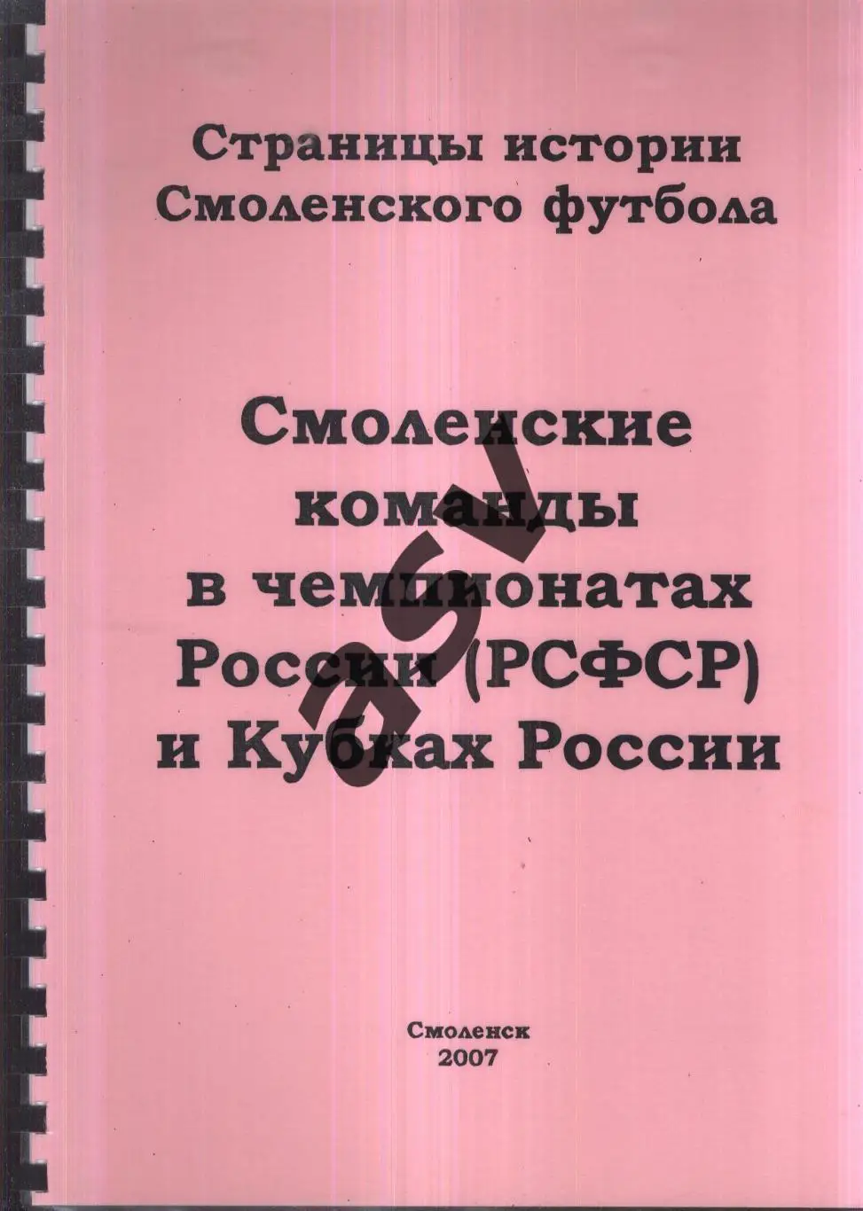 2007 Смоленские команды в чемпионатах России (РСФСР) и Кубках России. Смоленск