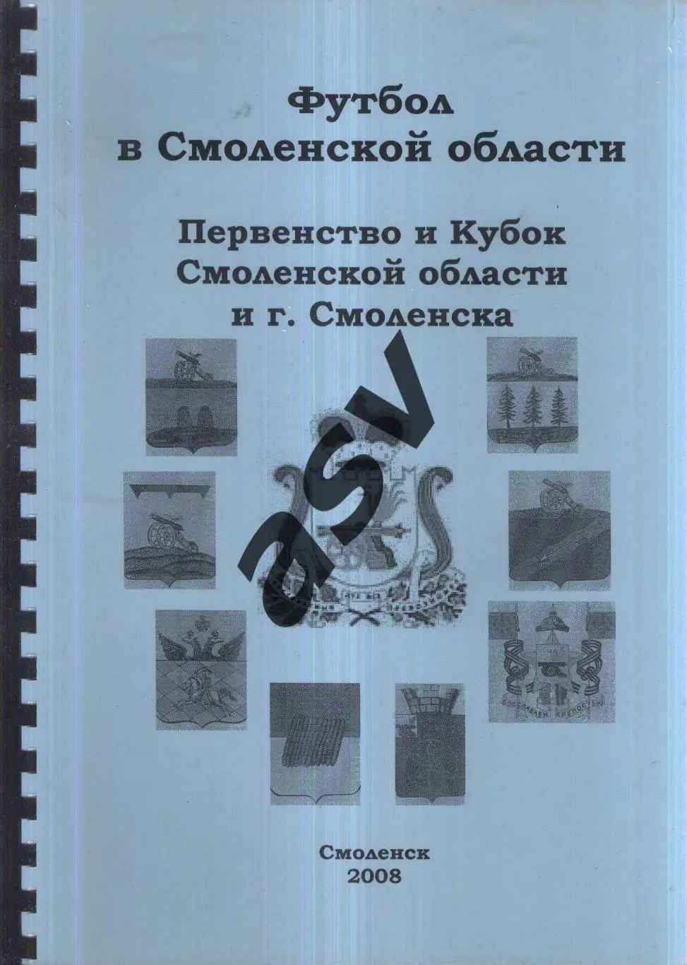 2008 Первенство и Кубок Смоленской области и г. Смоленска. Смоленск