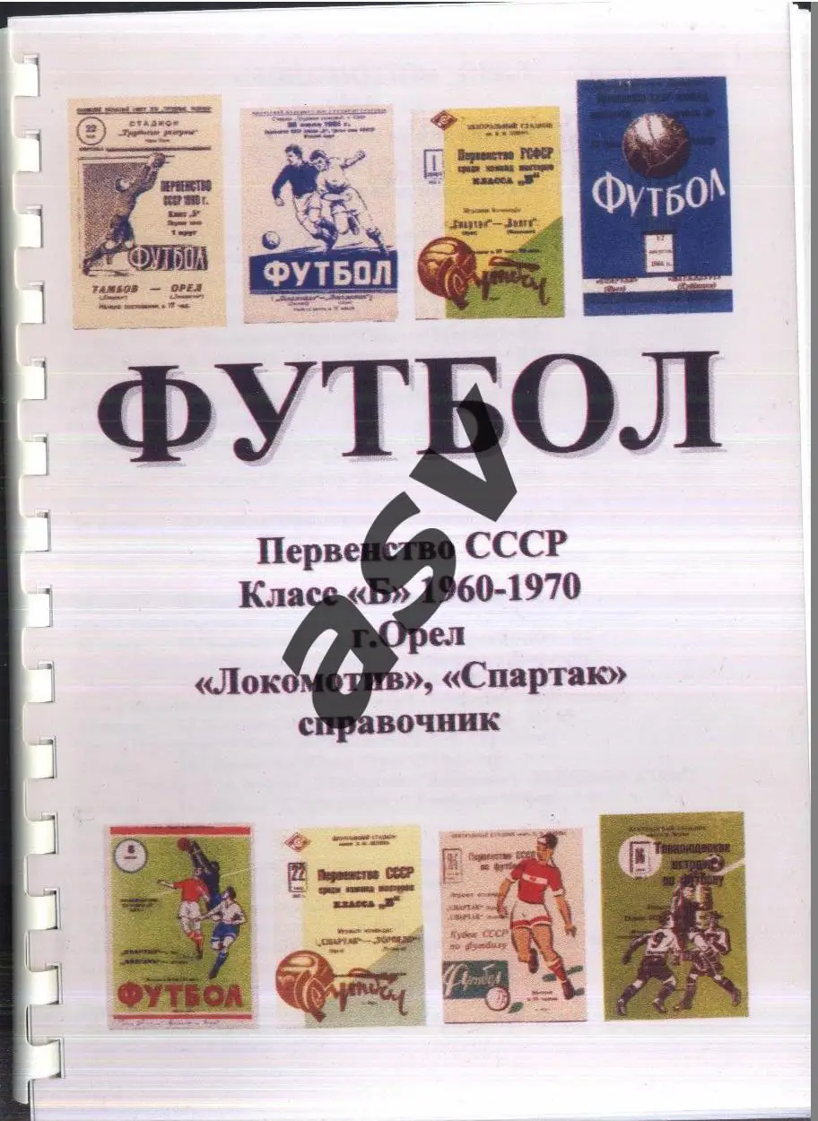 2005 Футбол. Первенство СССР. Класс «Б» 1960-1970. Орел. Локомотив. Спартак Орел