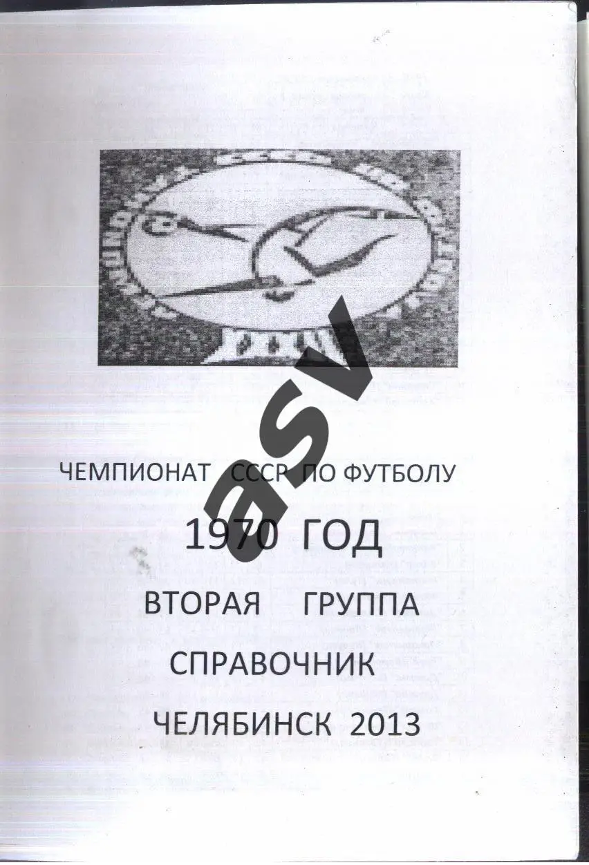 2013 Чемпионат СССР по футболу 1970 год. Вторая группа. Челябинск