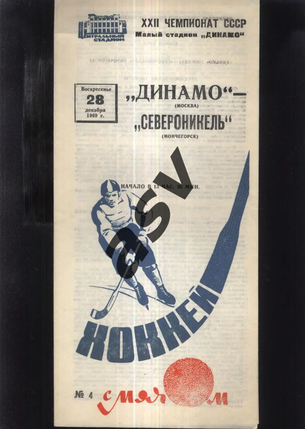 Динамо Москва - Североникель Мончегорск — 28.12.1969 + газетный отчет