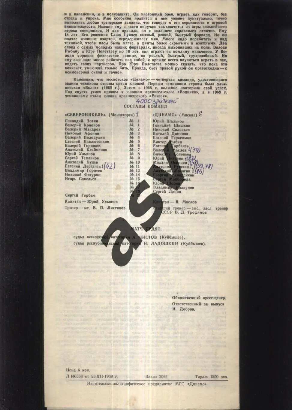 Динамо Москва - Североникель Мончегорск — 28.12.1969 + газетный отчет 1