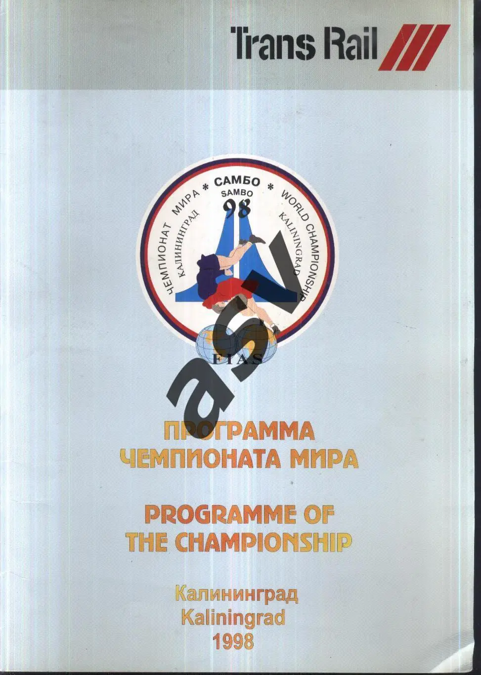 САМБО Чемпионат Мира — 15-19.10.1998 Калининград