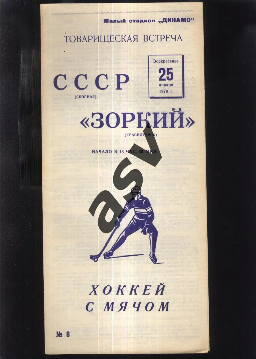 Сборная СССР - Зоркий Красногорск — 25.01.1970 ТМ