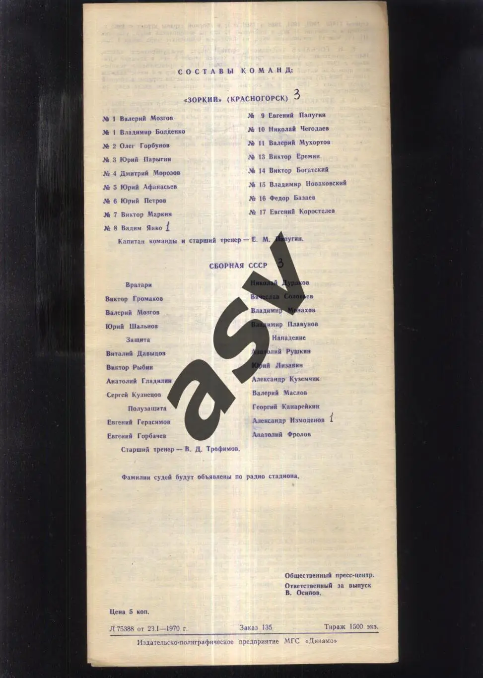 Сборная СССР - Зоркий Красногорск — 25.01.1970 ТМ 1