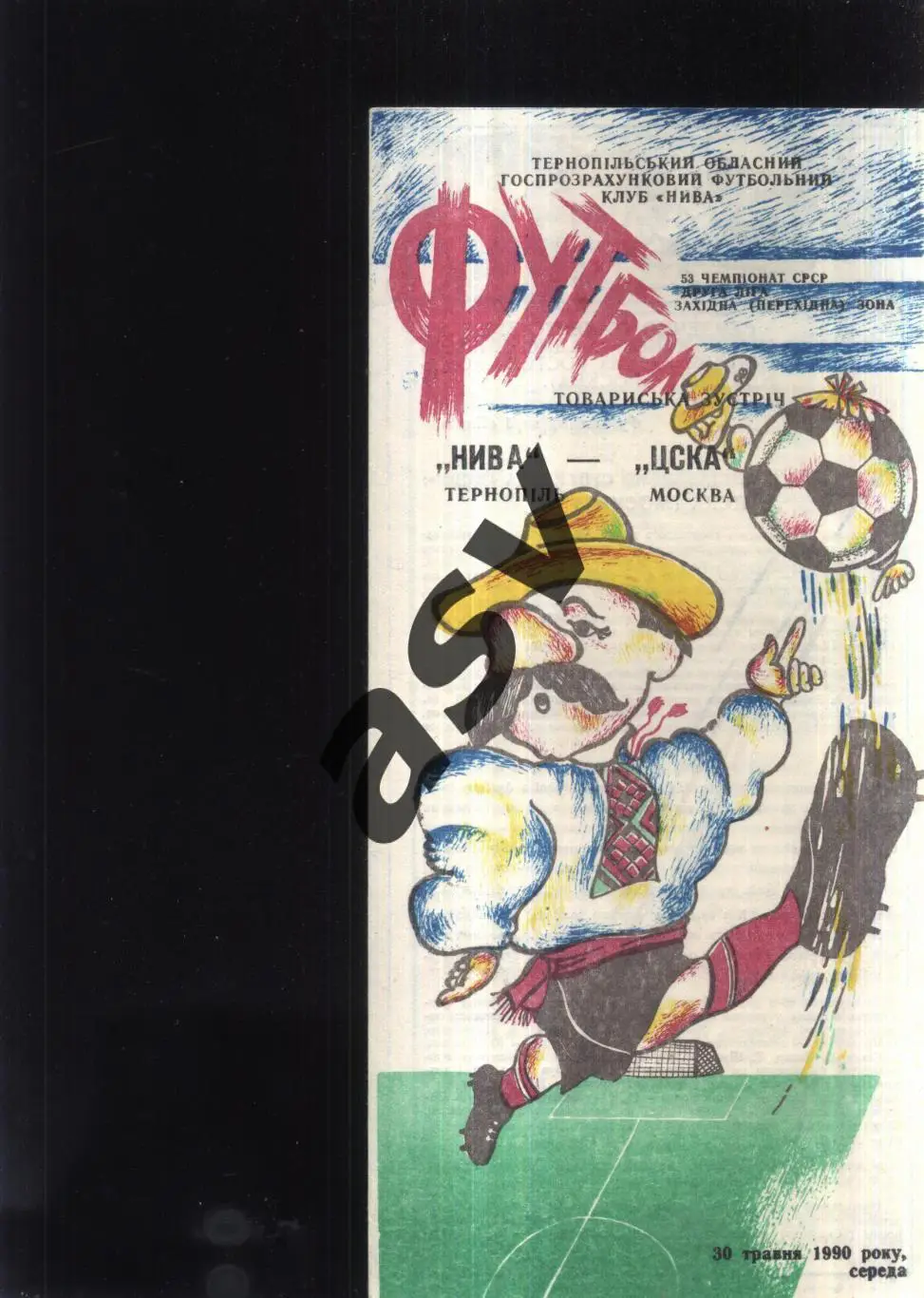 Нива Тернополь - ЦСКА — 30.05.1990 ТМ