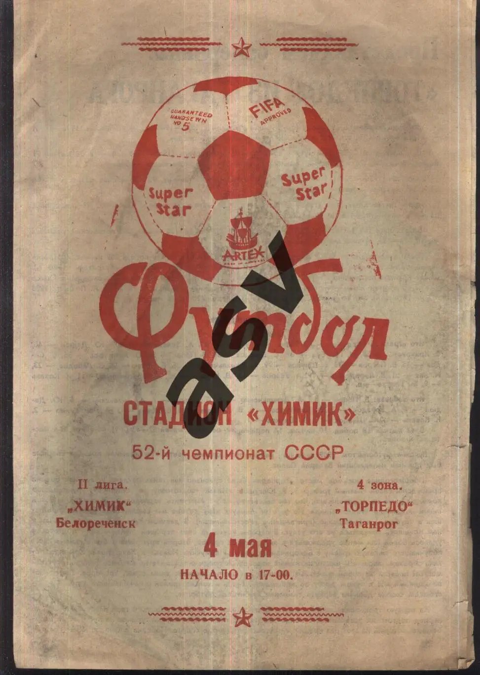 Химик Белореченск - Торпедо Таганрог — 04.05.1989