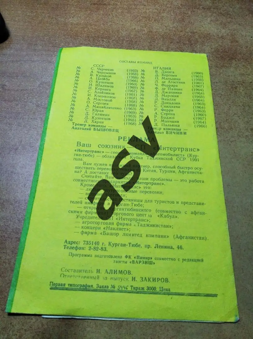 СССР - Италия — 12.10.1991 ОЧЕ 1