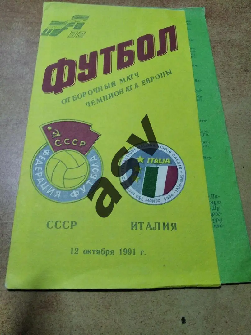 СССР - Италия — 12.10.1991 ОЧЕ