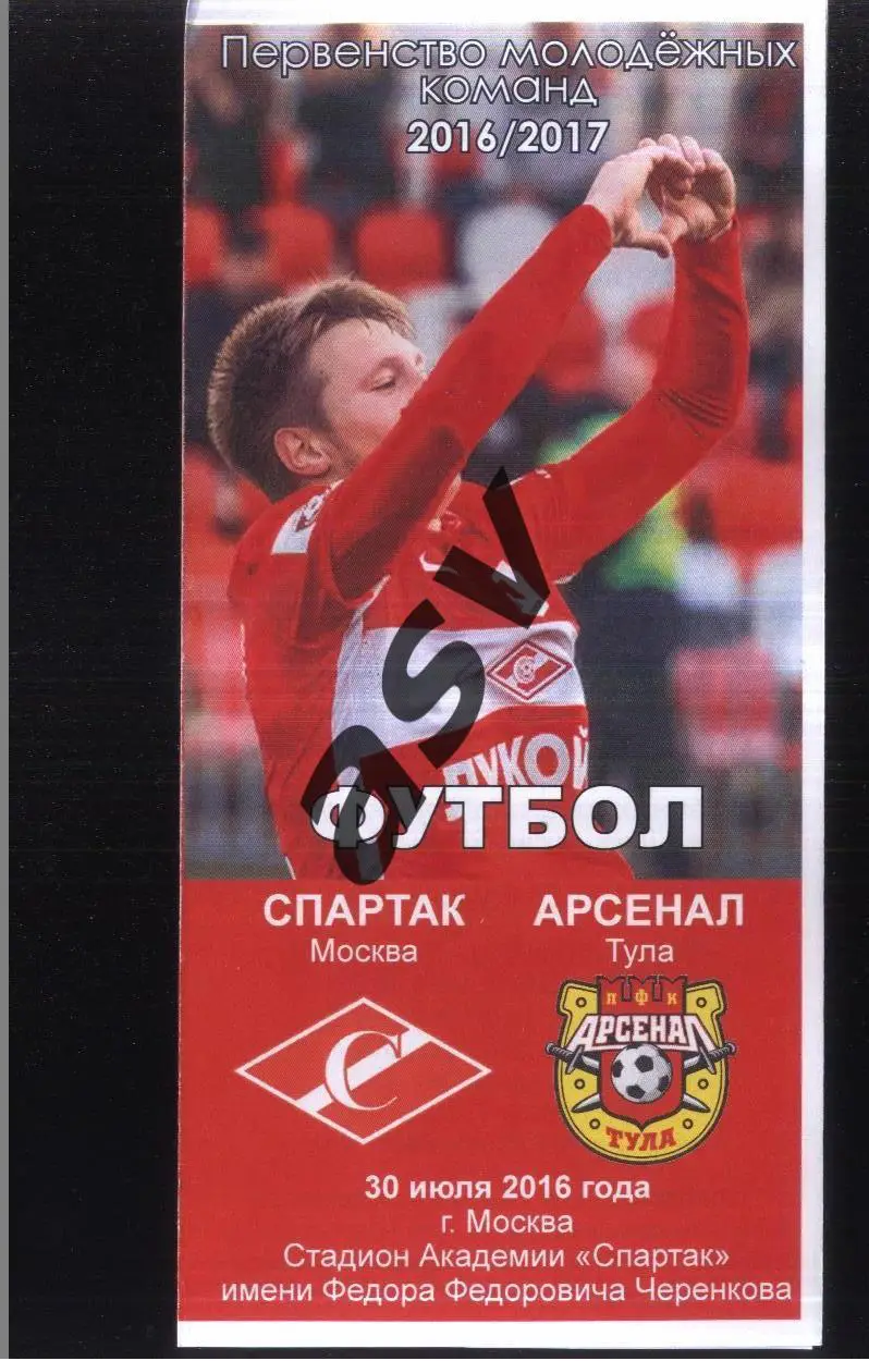 Спартак Москва - Арсенал Тула — 30.07.2016 Молодежные.