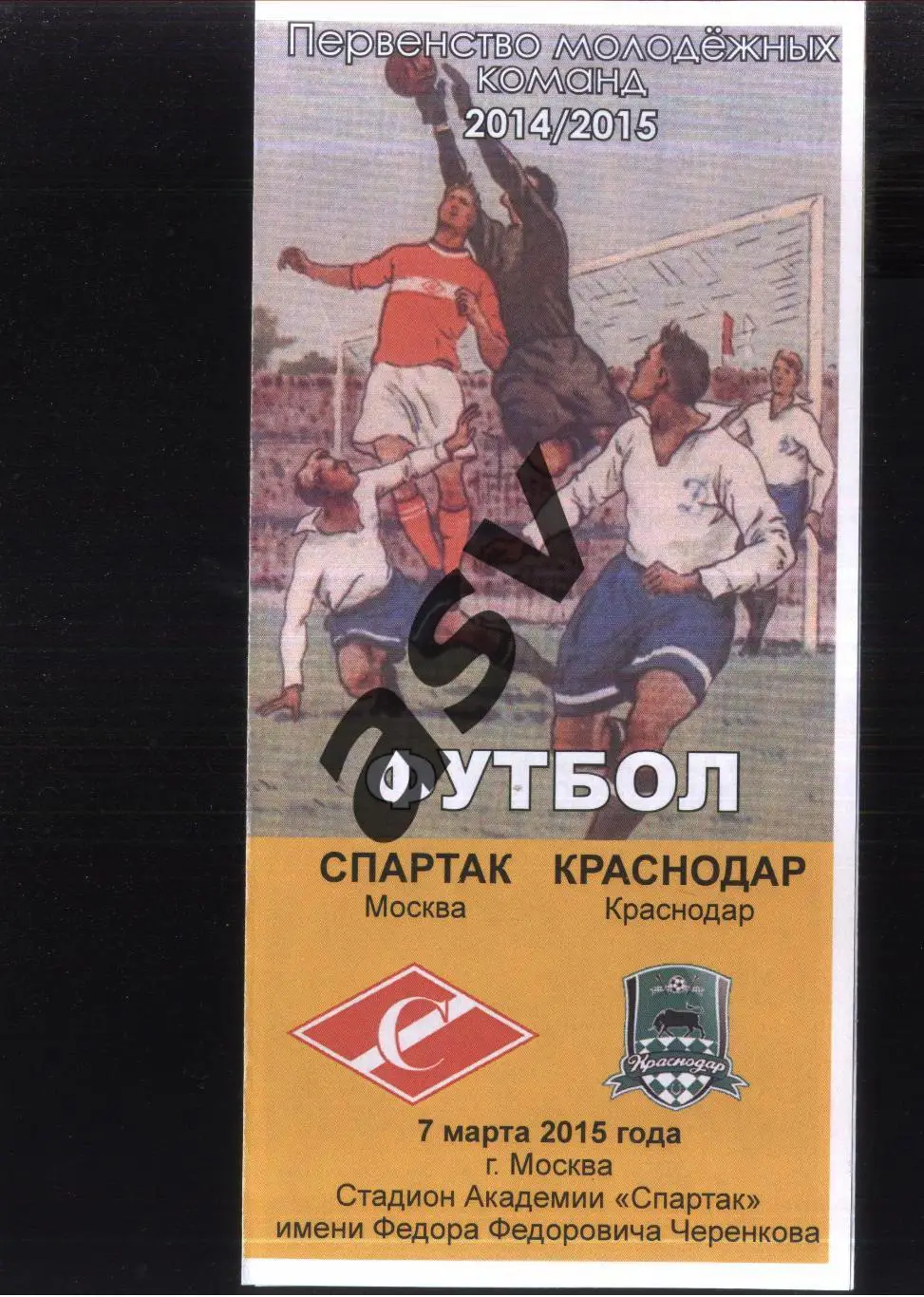 Спартак Москва - Краснодар — 07.03.2015 Молодежные.