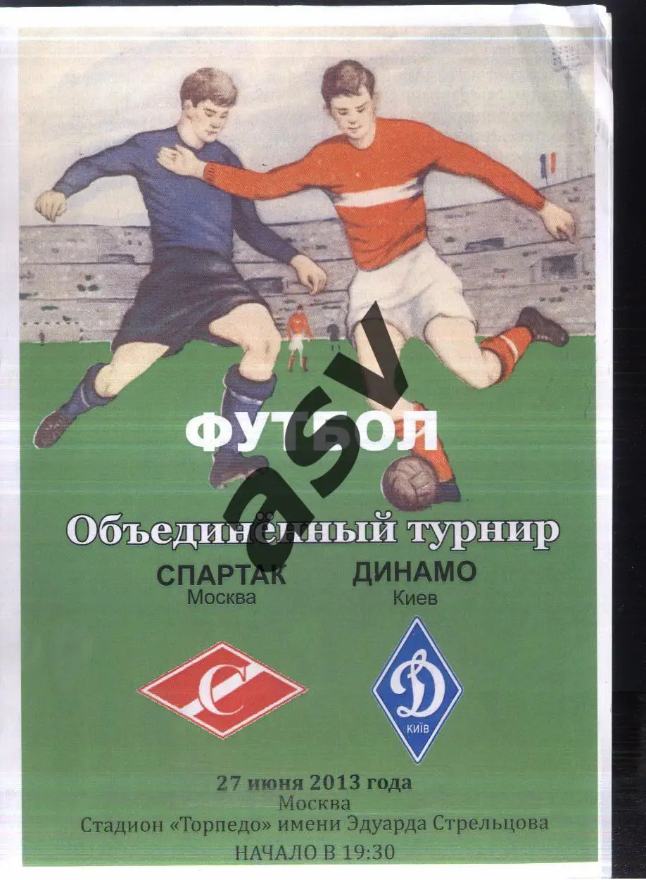 Спартак Москва - Динамо Киев — 27.06.2013