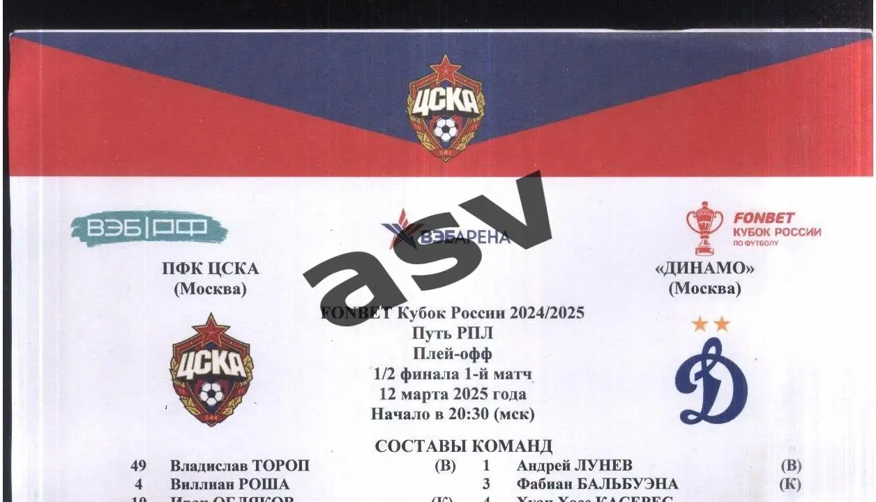 ЦСКА - Динамо Москва — 12.03.2025 Кубок России Стартовый протокол