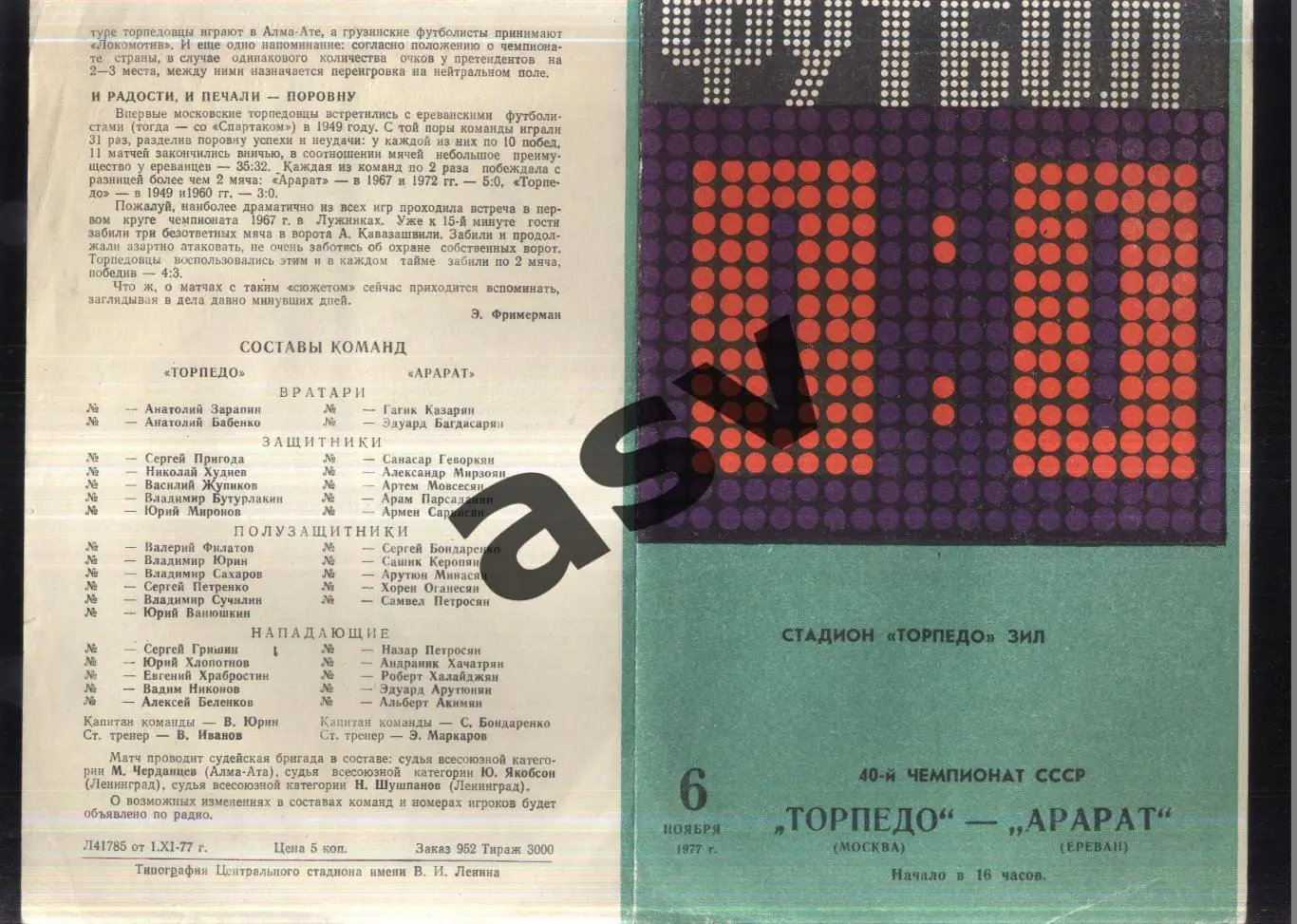 Торпедо Москва - Арарат Ереван — 06.11.1977