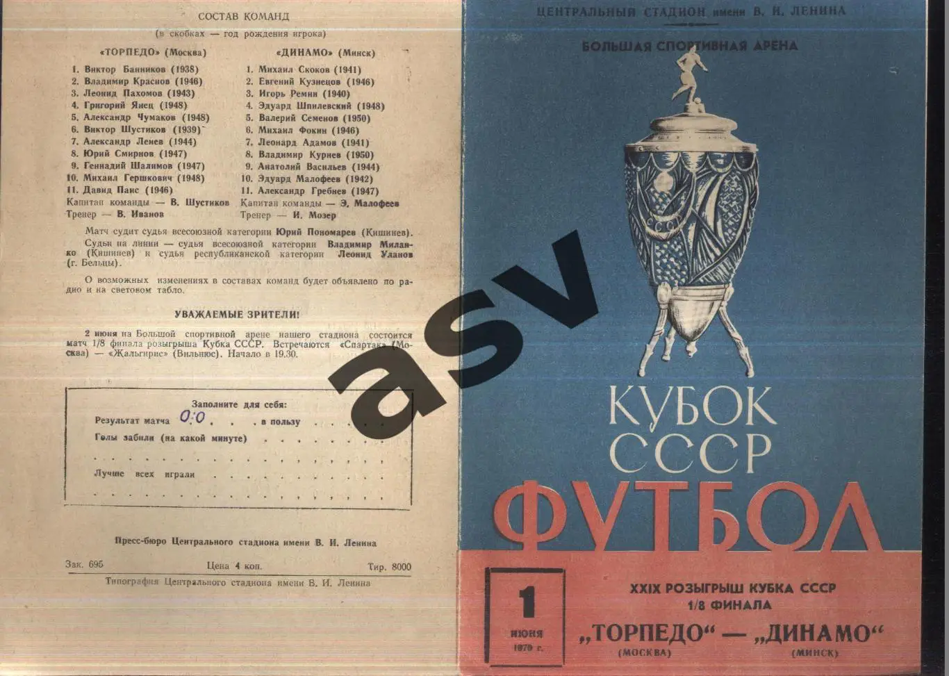 Торпедо Москва - Динамо Минск — 01.06.1970 1/8 финала Кубок СССР