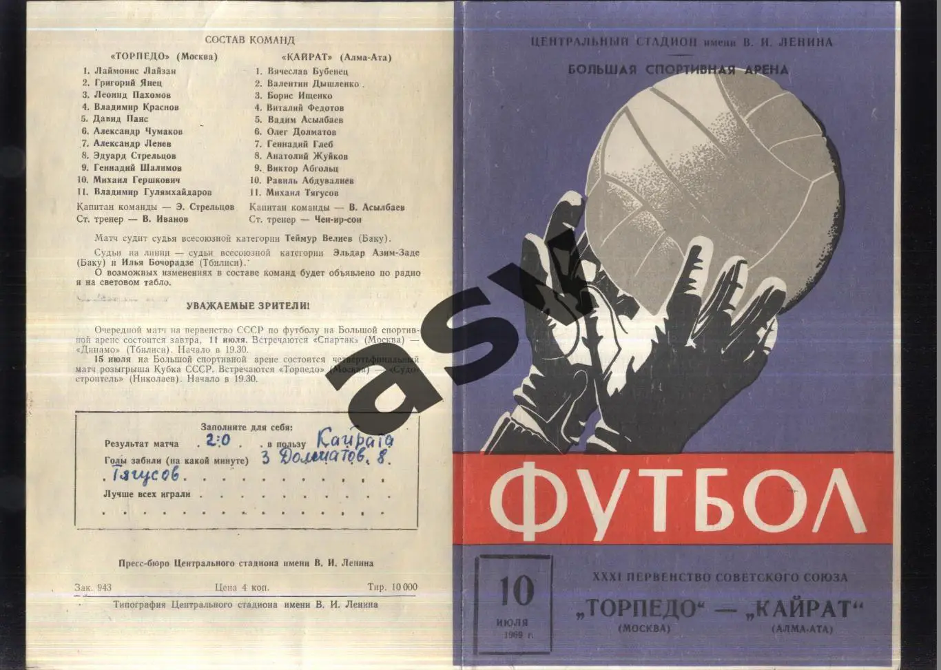 Торпедо Москва - Кайрат Алма-Ата — 10.07.1969