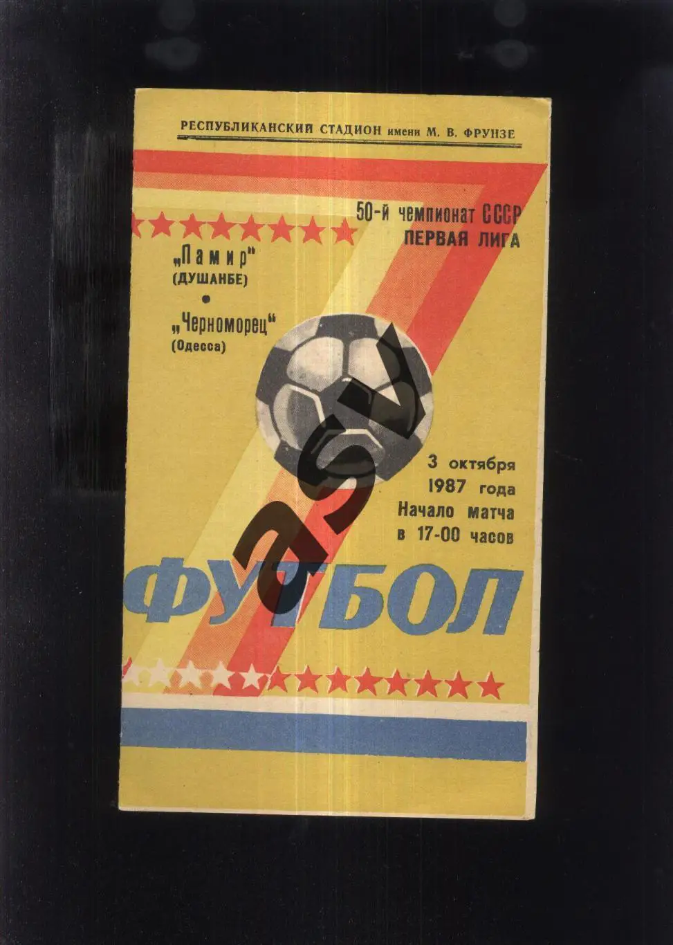 Памир Душанбе – Черноморец Одесса — 03.10.1987