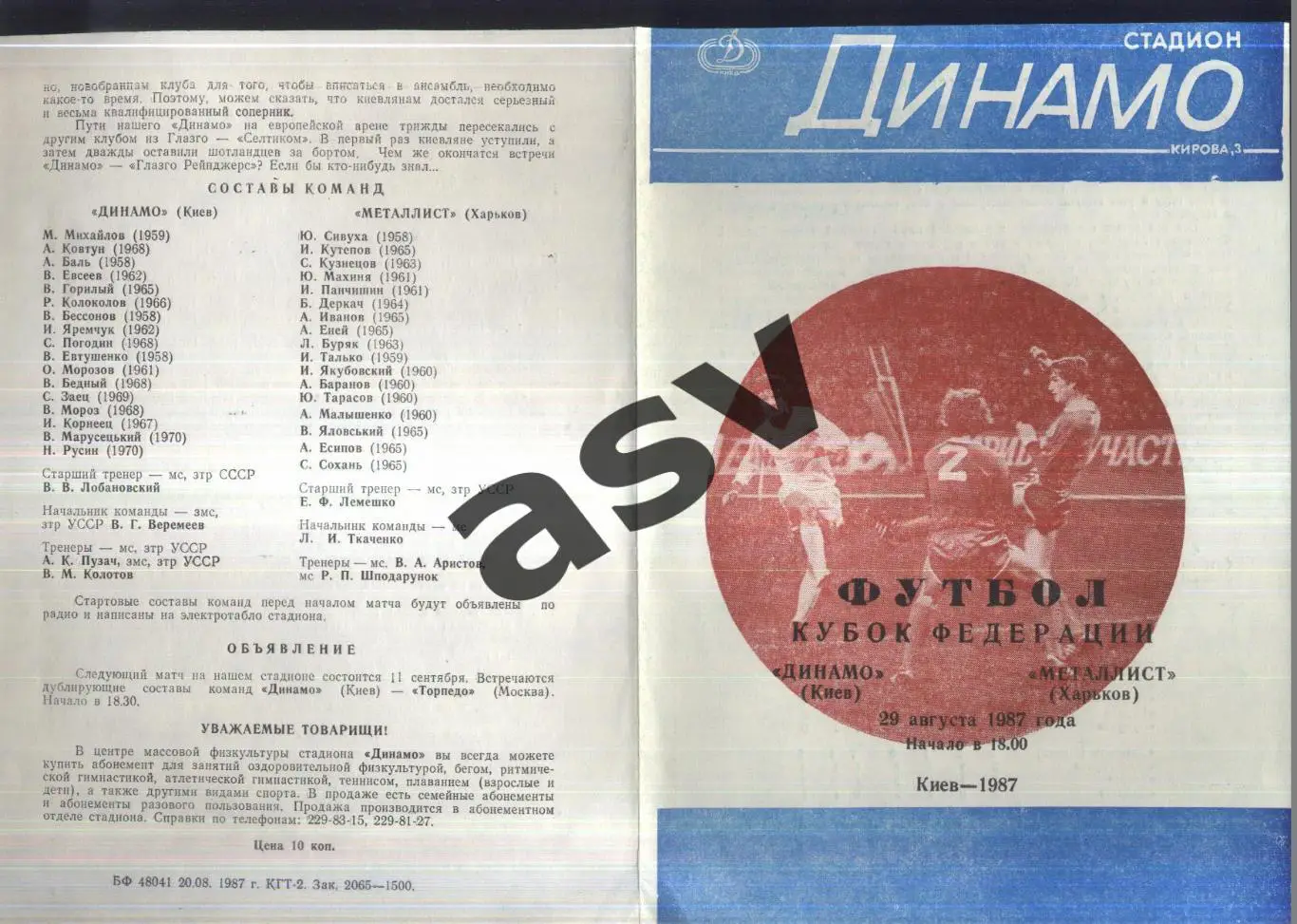 Динамо Киев - Металлист Харьков — 29.08.1987 Кубок Федерации