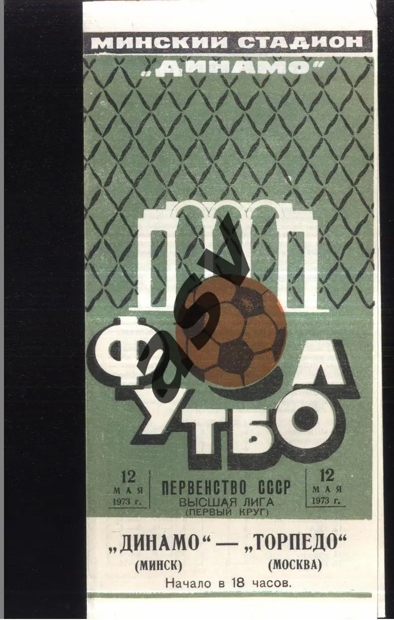Динамо Минск – Торпедо Москва — 12.05.1973