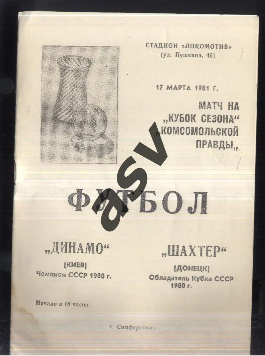 Динамо Киев - Шахтер Донецк — 17.03.1981. Кубок сезона. Матч в Симферополе