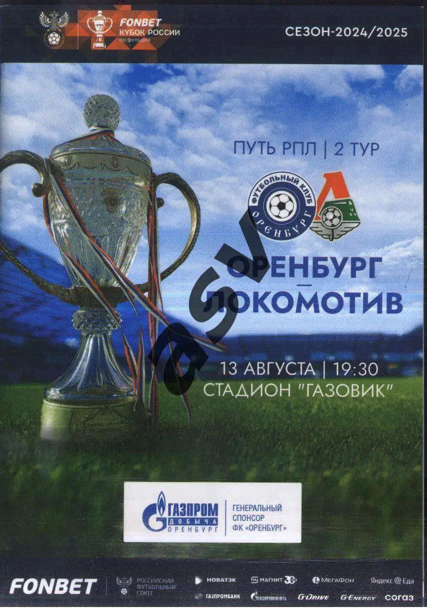 Оренбург - Локомотив Москва — 13.08.2024 Кубок России