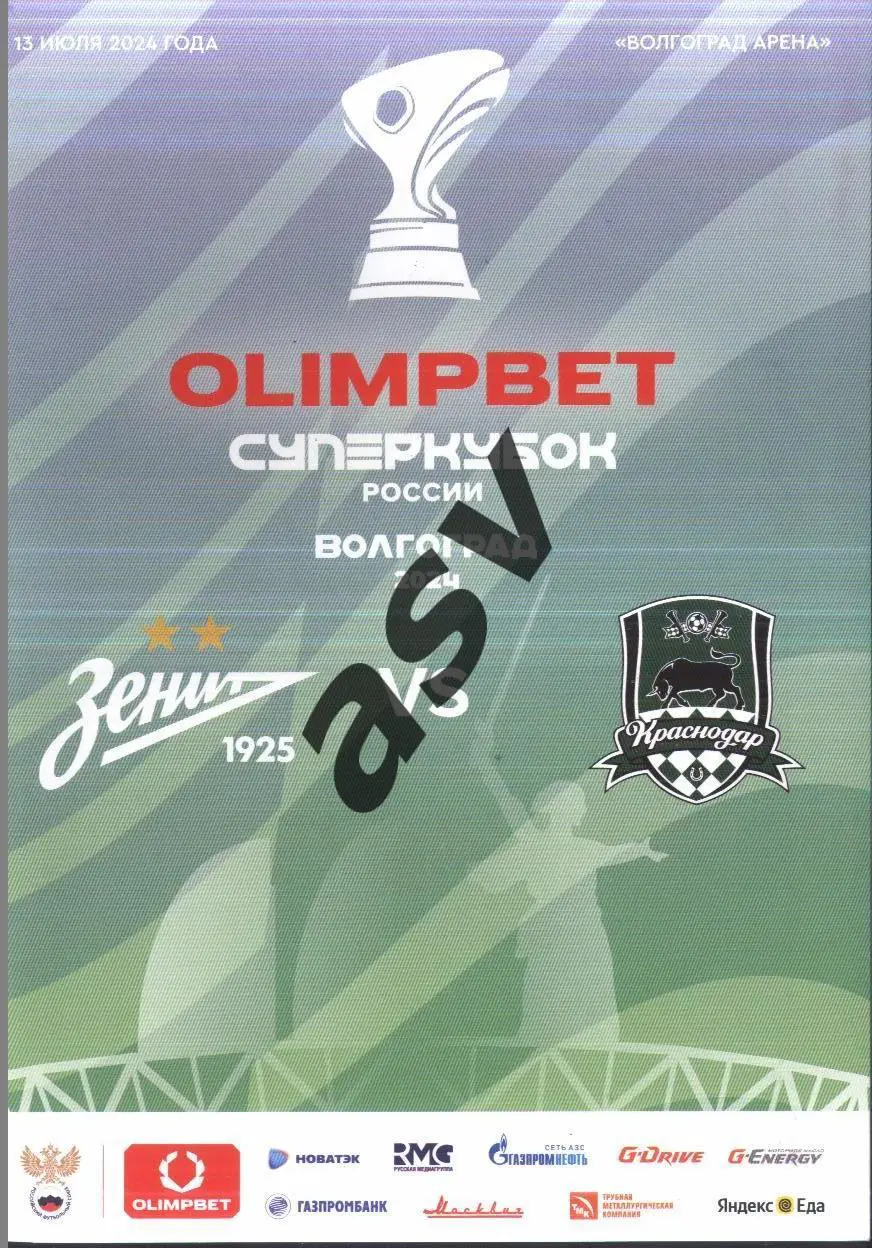 Зенит Санкт-Петербург - Краснодар — 13.07.2024 Суперкубок России