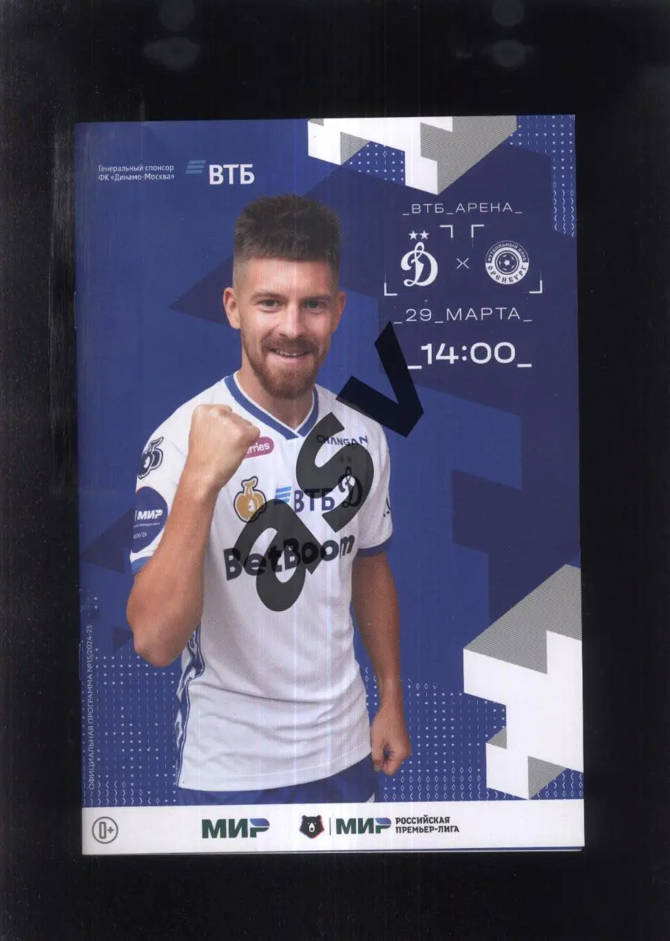 Динамо Москва - Оренбург — 29.03.2025