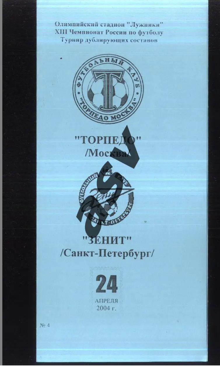 Торпедо Москва - Зенит Санкт-Петербург — 24.04.2004 Дублеры.