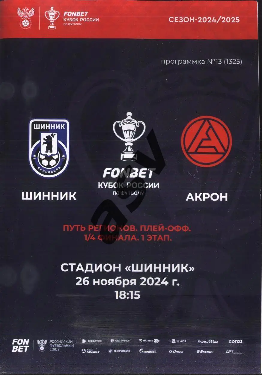 Шинник Ярославль - Акрон Тольятти — 26.11.2024 Кубок России